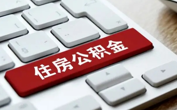 黔东南离职了封存的公积金怎么提取（离职了封存的公积金怎么提取支付宝）